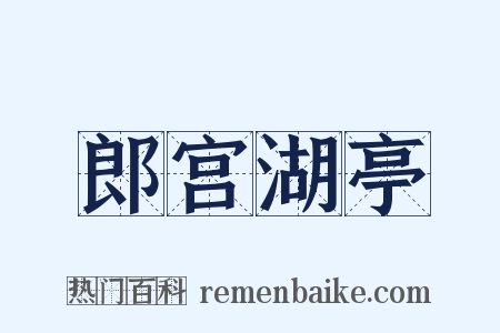 郎宫湖亭是什么意思的图片